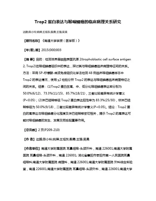 Trop2蛋白表达与喉咽鳞癌的临床病理关系研究