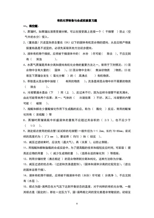 有机化学实验考试复习题(1)