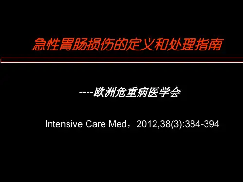 急性胃肠损伤的定义和处理指南