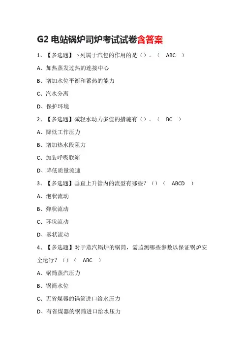 G2电站锅炉司炉考试试卷含答案