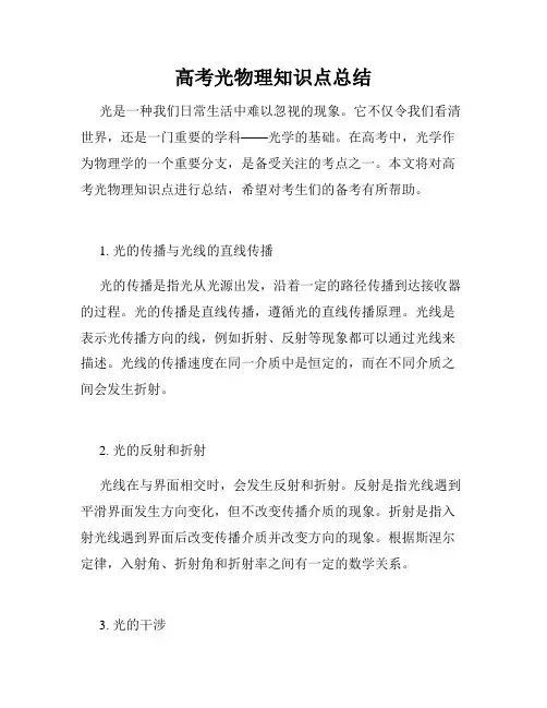 高考光物理知识点总结