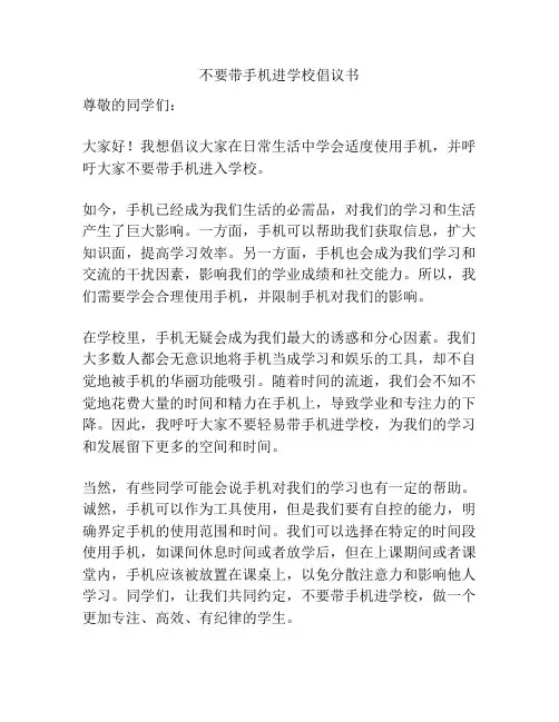 不要带手机进学校倡议书