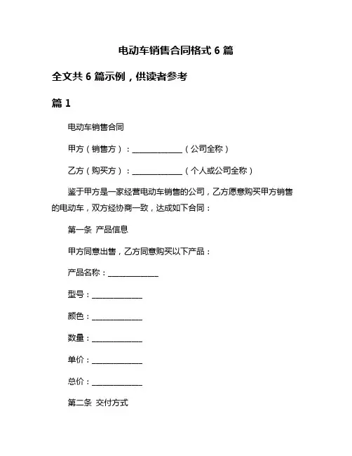 电动车销售合同格式6篇