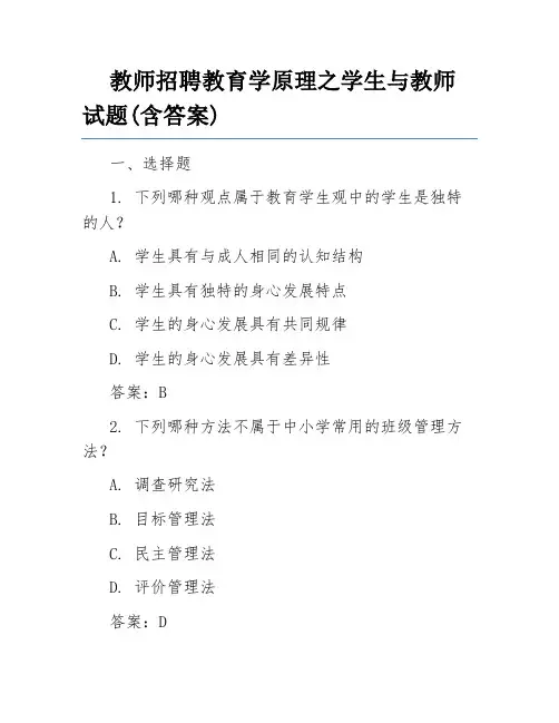 教师招聘教育学原理之学生与教师试题(含答案)
