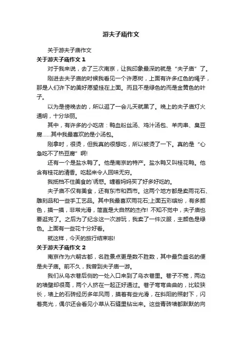 游夫子庙作文