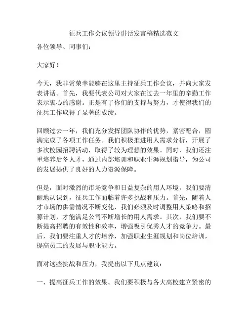 征兵工作会议领导讲话发言稿精选范文