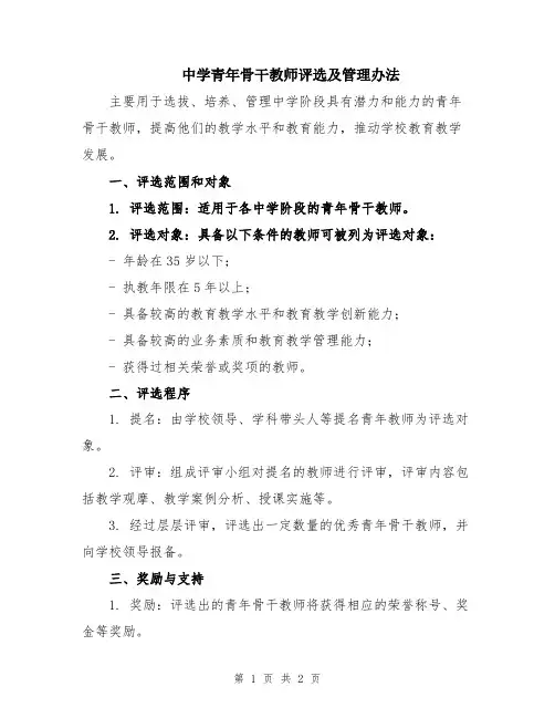 中学青年骨干教师评选及管理办法