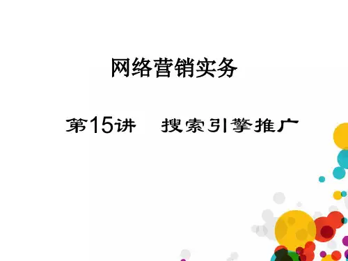 第15讲搜索引擎推广ppt课件