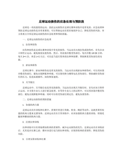 足球运动损伤的应急处理与预防段