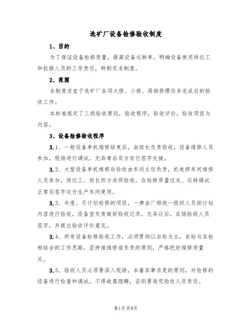 选矿厂设备检修验收制度（3篇）