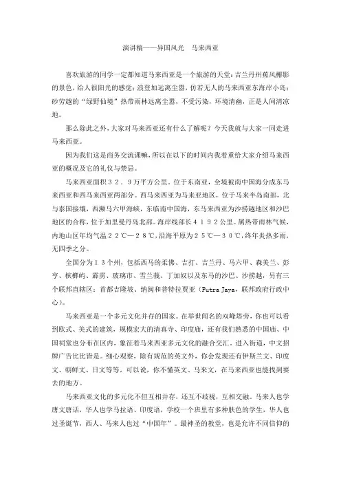 演讲稿(有关马来西亚)