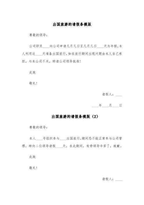 出国旅游的请假条模版（4篇）