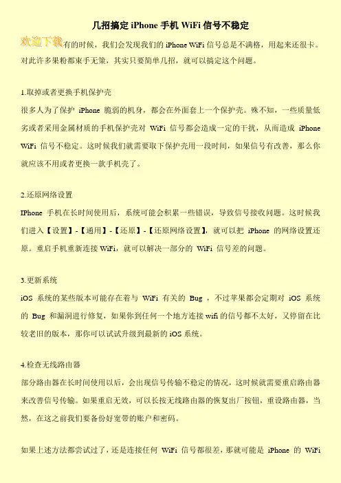 几招搞定iPhone手机WiFi信号不稳定