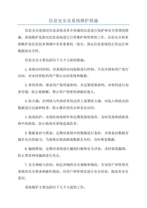 信息安全及系统维护措施
