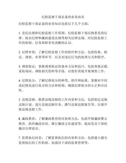 纪检监察干部必备的业务知识