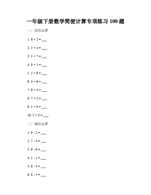 一年级下册数学简便计算专项练习100题