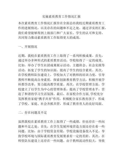 实施素质教育工作情况汇报