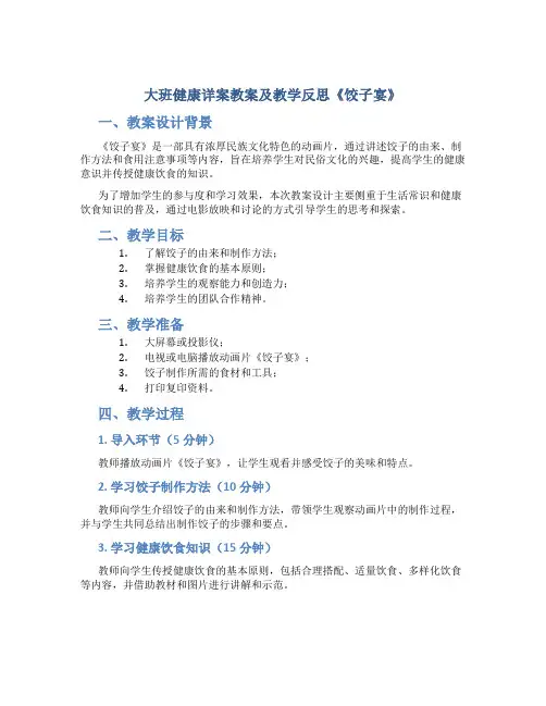 大班健康详案教案及教学反思《饺子宴》