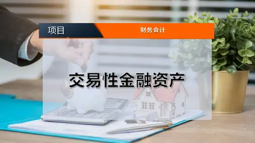 交易性金融资产