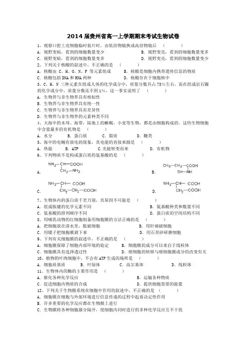 2014贵阳市高一生物期末考试