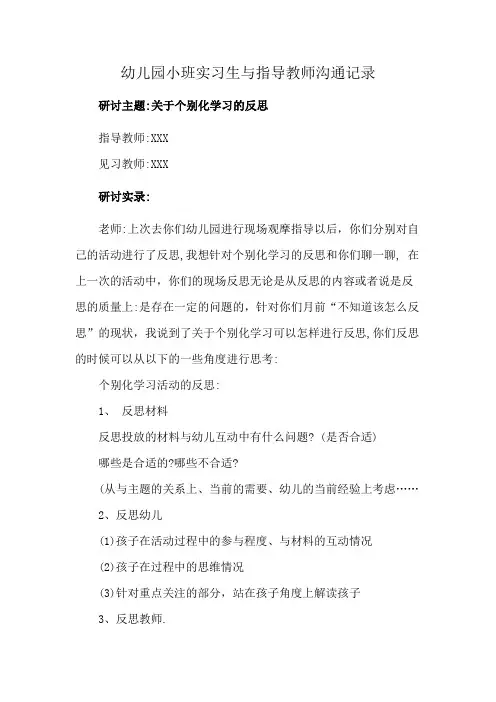 幼儿园小班实习生与指导教师沟通记录