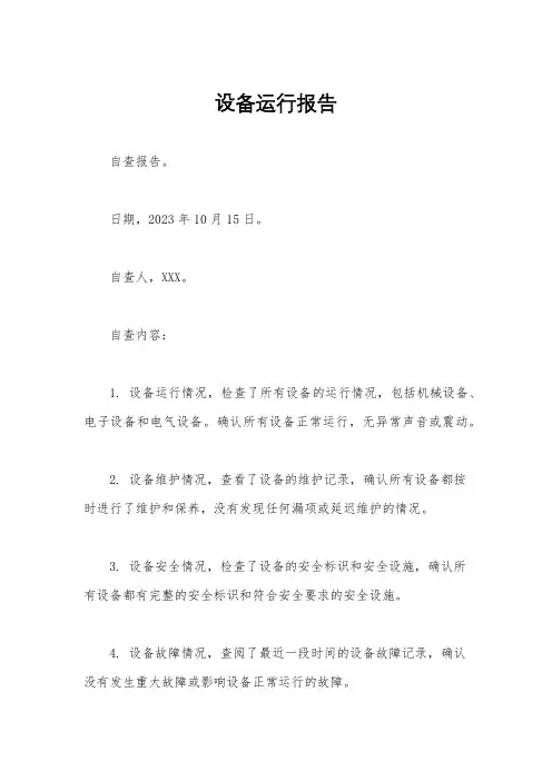 设备运行报告