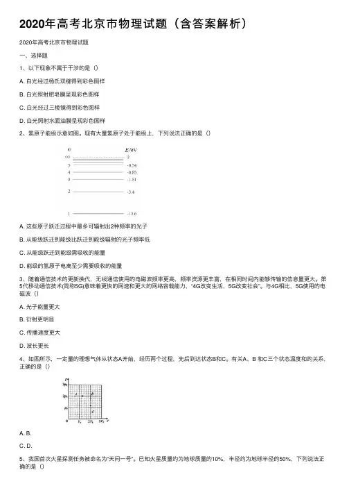 2020年高考北京市物理试题（含答案解析）