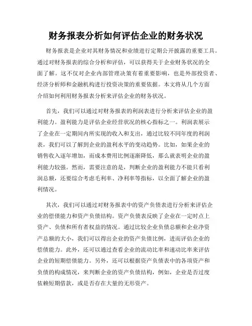 财务报表分析如何评估企业的财务状况