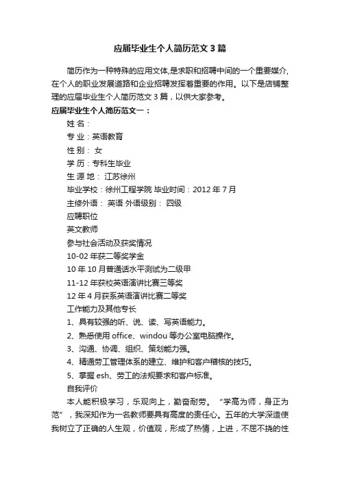 应届毕业生个人简历范文3篇