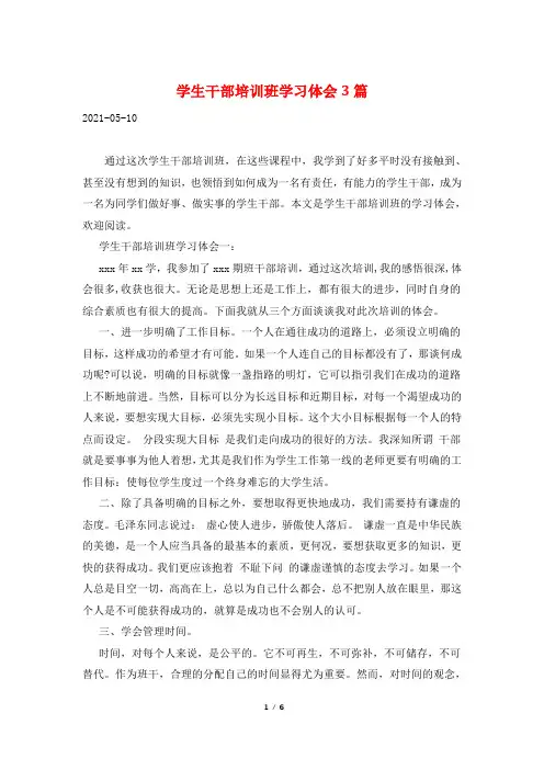 学生干部培训班学习体会3篇