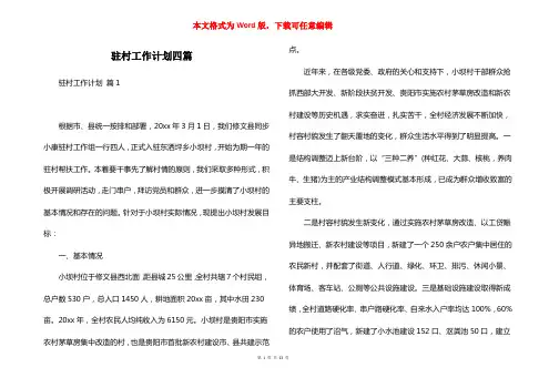 驻村工作计划四篇