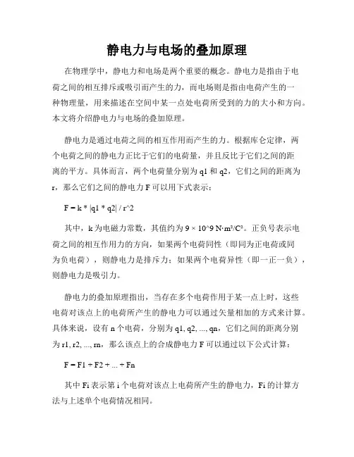 静电力与电场的叠加原理