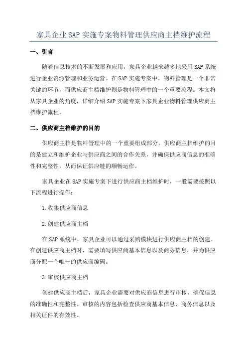 家具企业SAP实施专案物料管理供应商主档维护流程