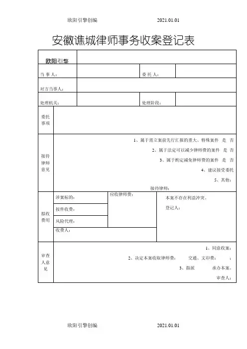 律师事务所收案登记表、结案登记表之欧阳引擎创编
