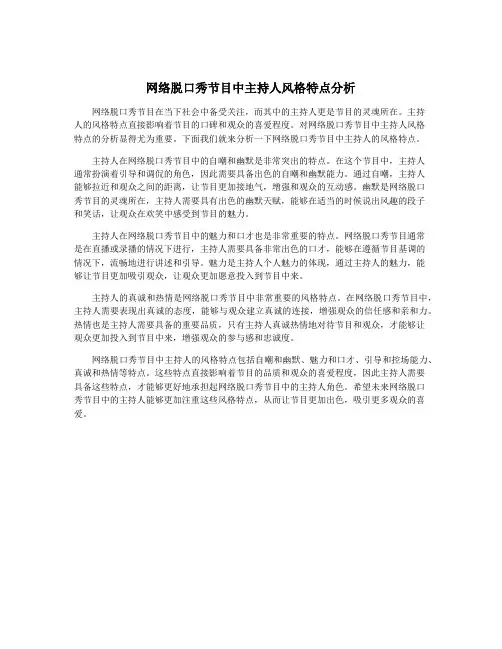 网络脱口秀节目中主持人风格特点分析