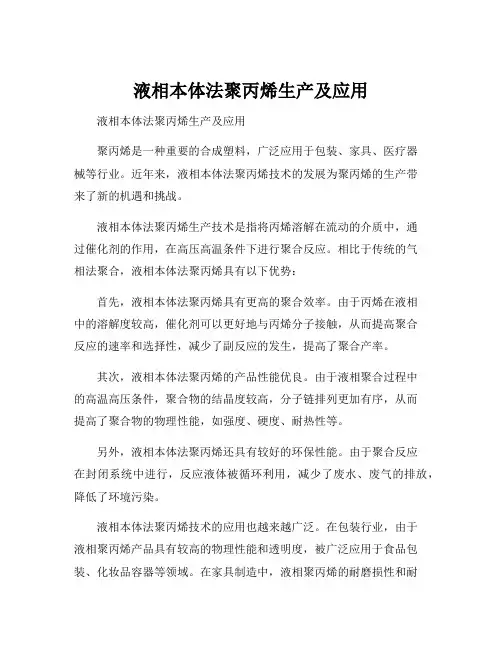 液相本体法聚丙烯生产及应用