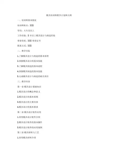 模具培训师教学计划和大纲