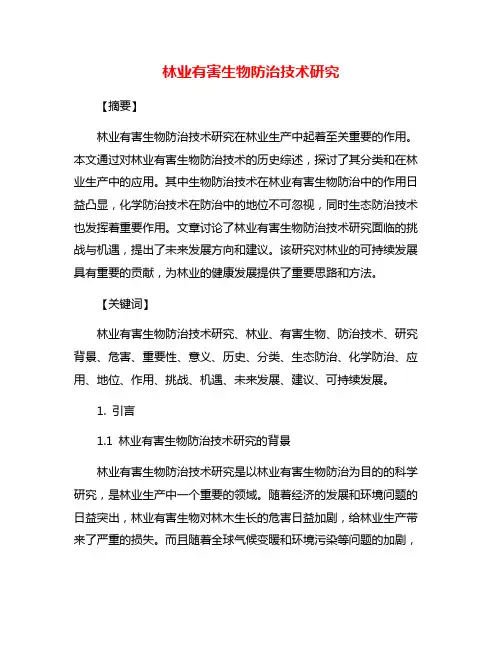 林业有害生物防治技术研究