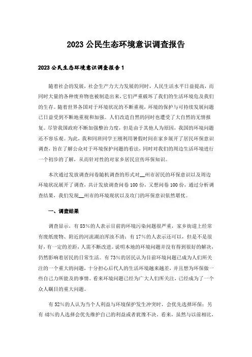 2023公民生态环境意识调查报告_2