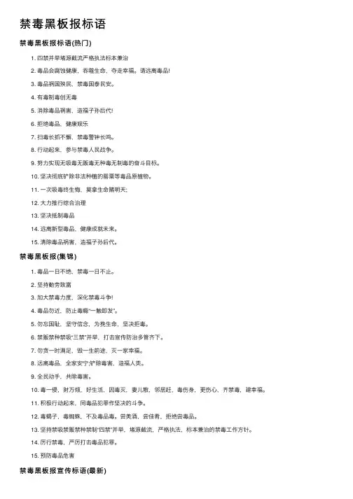 禁毒黑板报标语