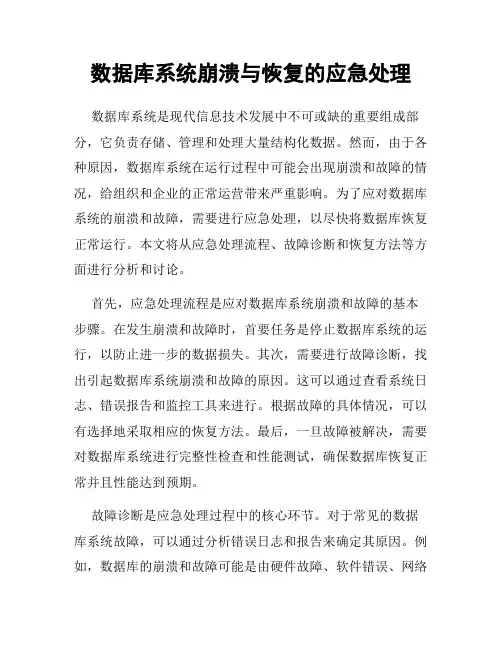 数据库系统崩溃与恢复的应急处理