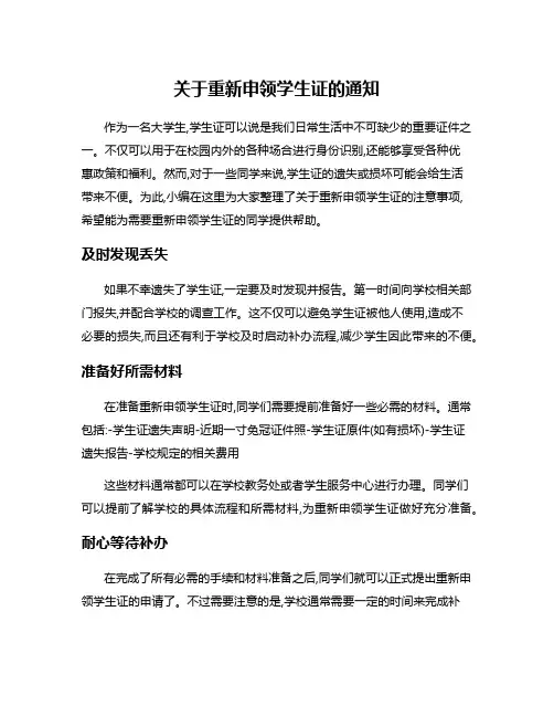 关于重新申领学生证的通知