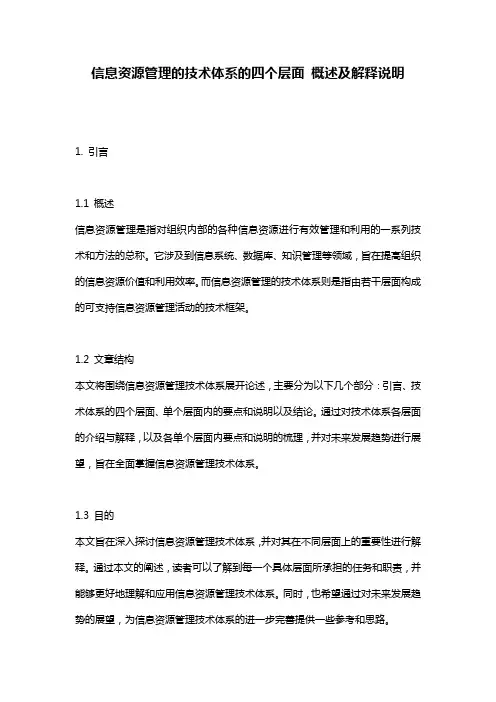 信息资源管理的技术体系的四个层面_概述及解释说明