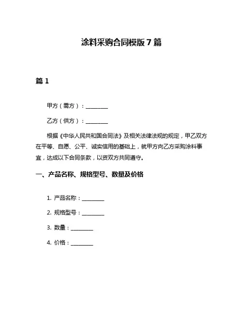 涂料采购合同模版7篇