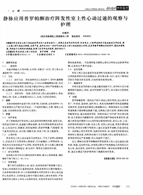 静脉应用普罗帕酮治疗阵发性室上性心动过速的观察与护理