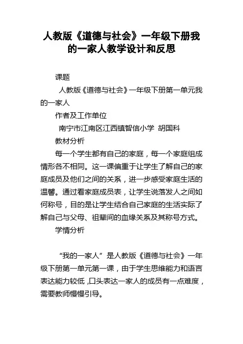 人教版道德与社会一年级下册我的一家人教学设计和反思