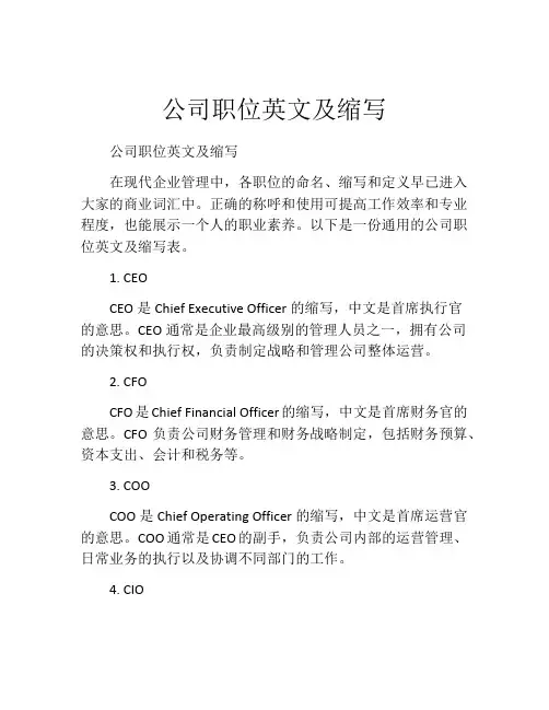 公司职位英文及缩写