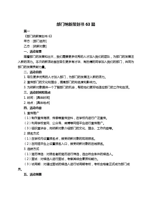 部门纳新策划书63篇