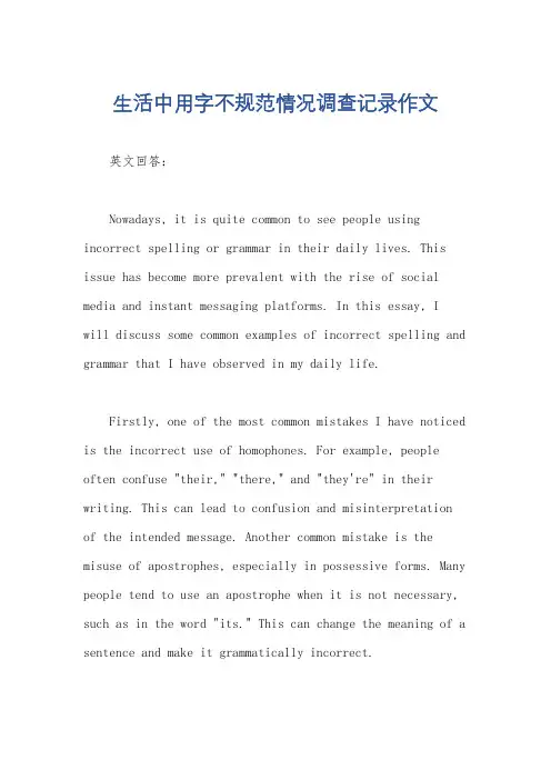 生活中用字不规范情况调查记录作文