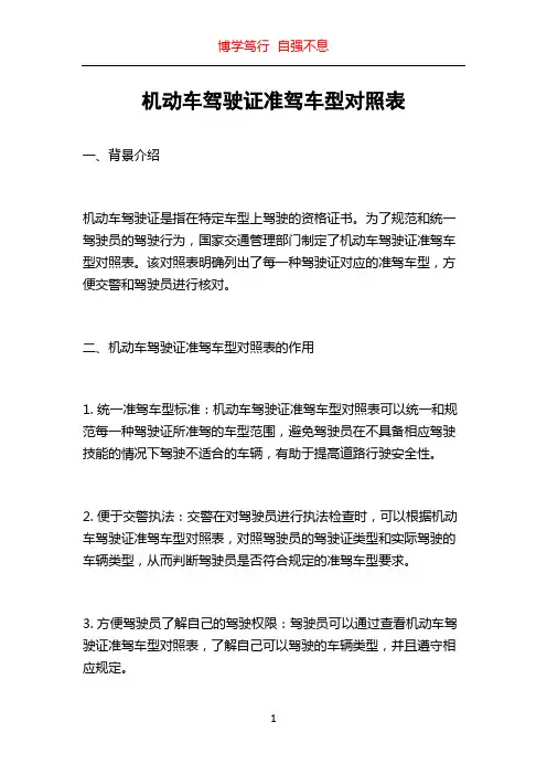 机动车驾驶证准驾车型对照表